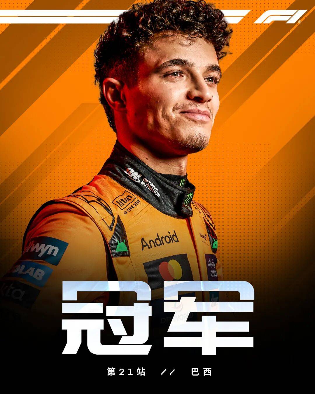 法拉利鏖战红牛车队，诺里斯状态火热