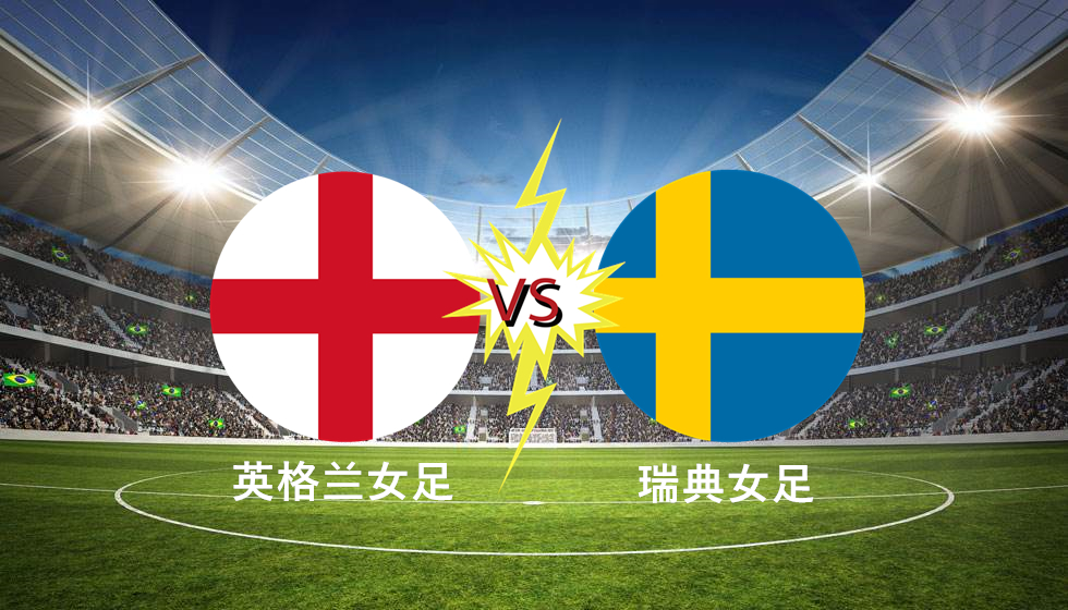 英格兰队轻取瑞典队，奥恰洛夫关键制胜